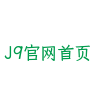 J9官网首页