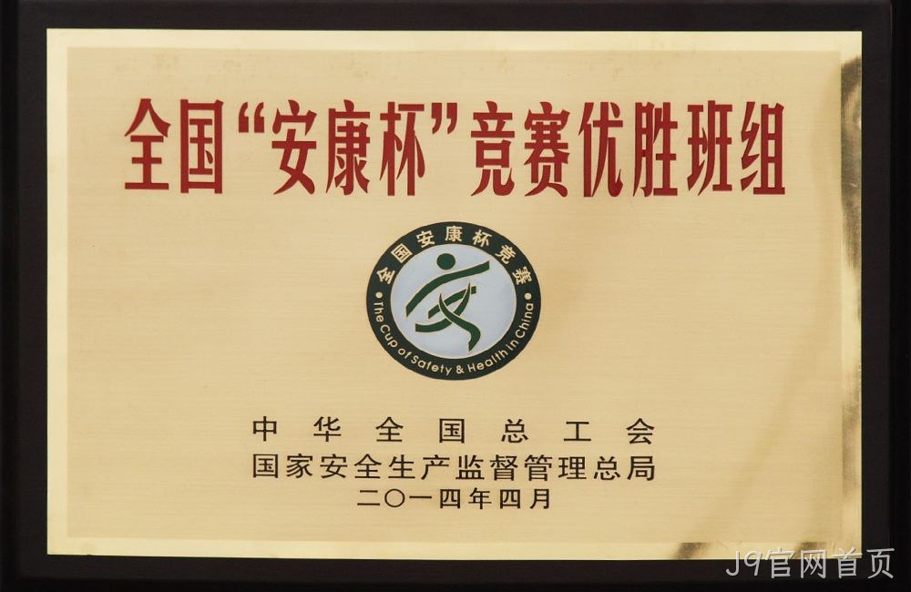 全国”安康杯“竞赛优胜班组
