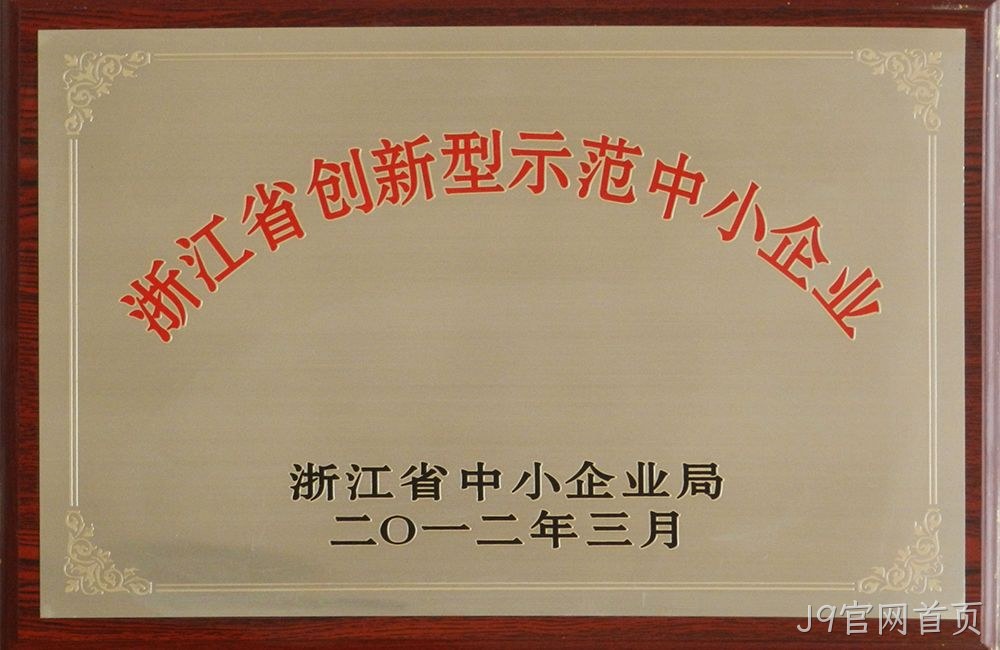 浙江省创新型示范中小企业