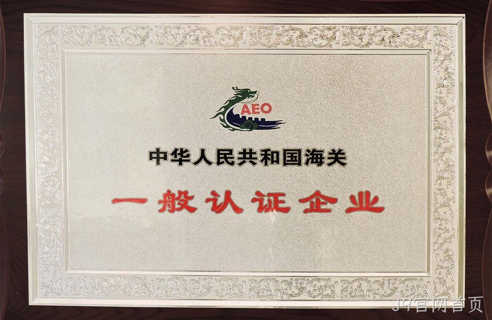 中华人民共和国海关一般认证企业