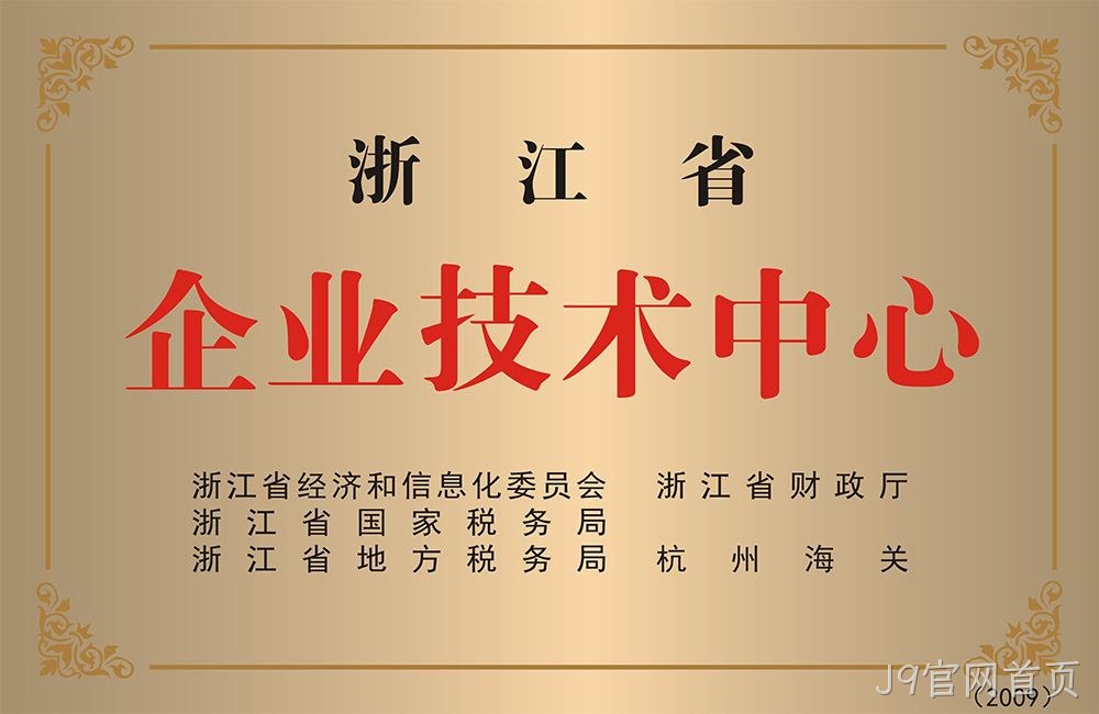 浙江省企业技术中心