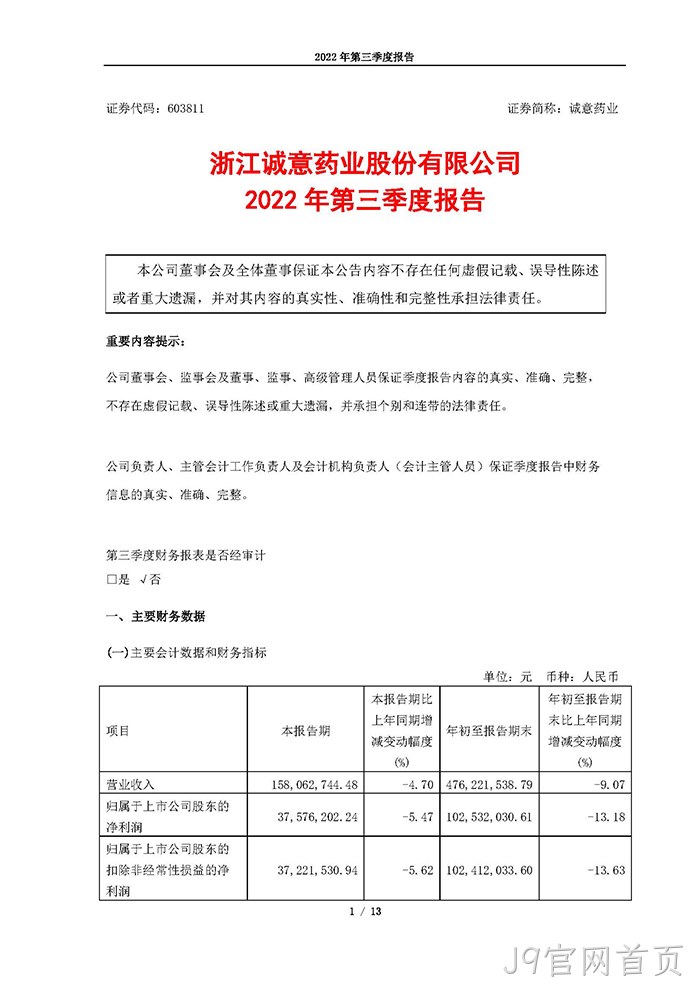 J9官网首页2022年第三季度报告_页面_01