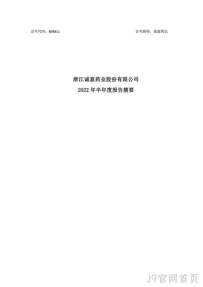 J9官网首页2022年半年度报告摘要_页面_1