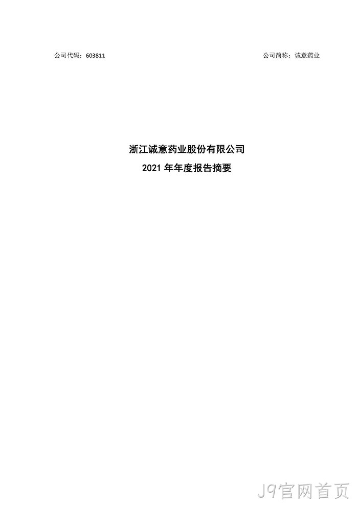J9官网首页2021年年度报告摘要_页面_1