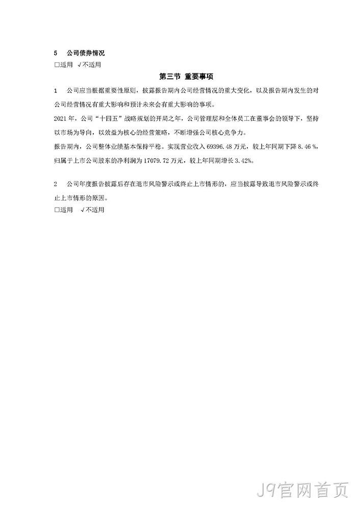 J9官网首页2021年年度报告摘要_页面_7