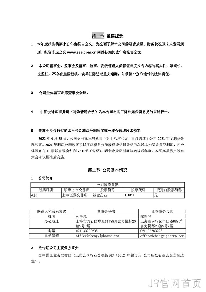 J9官网首页2021年年度报告摘要_页面_2