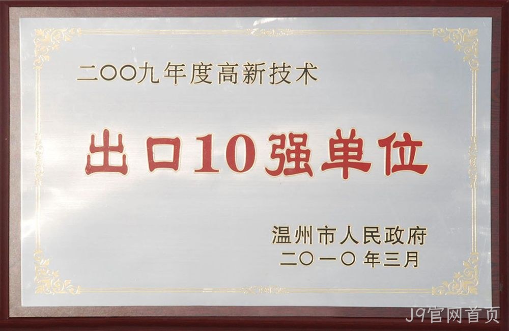 2009年度高新技术出口10强单位