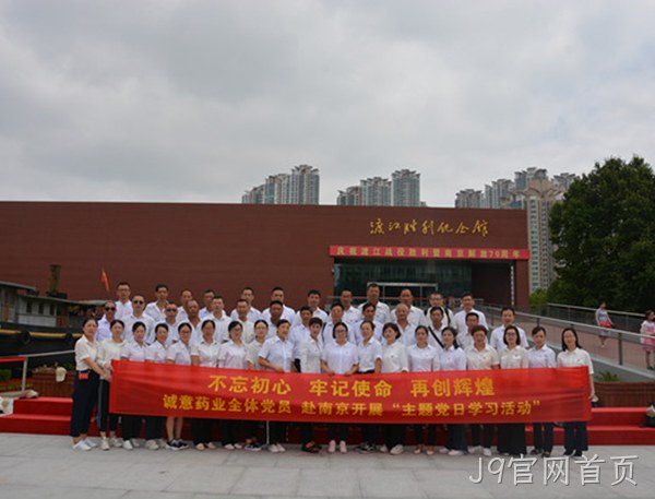 J9官网首页主题党日学习教育活动走进南京