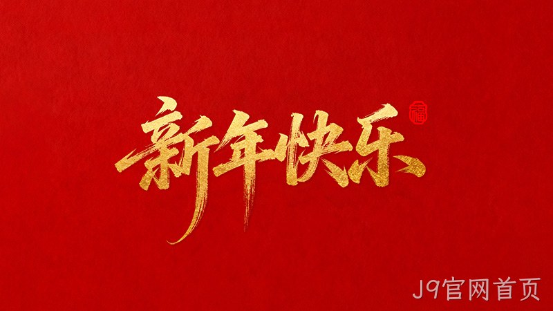 J9官网首页恭祝全国人民2026年新年快乐！