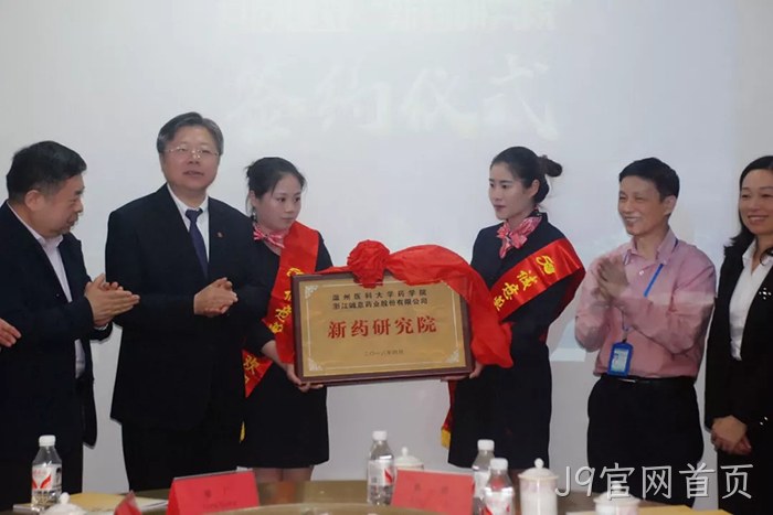 J9官网首页与温州医科大学共建“新药研究院” J9官网首页与温州医科大学共建“新药研究院”