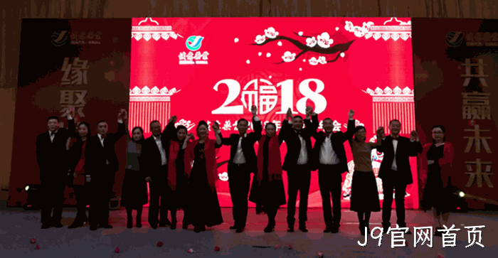 2018贺新春年会纪实 2018贺新春年会纪实