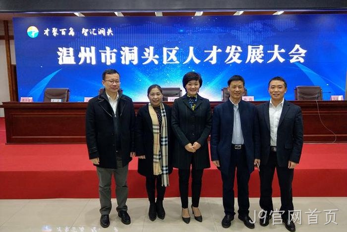 J9官网首页股份有限公司董事长颜贻意(右二)与区领导在一起 J9官网首页股份有限公司董事长颜贻意(右二)与区领导在一起
