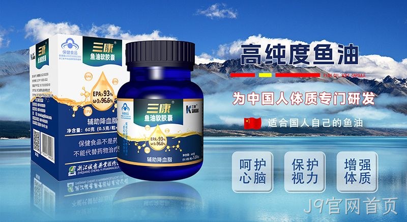 J9官网首页鱼油 J9官网首页鱼油